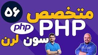 دوره متخصص php سون لرن قسمت 56 برنامه نویسی php پیشرفته