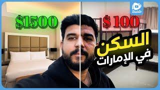 تكاليف السكن في الامارات هل غاليه او رخيصه ؟ 2025