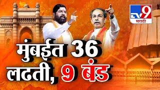 tv9 Marathi Special Report | मुंबईतल्या 36 जागांवर मविआ-महायुतीतून 9 बंडखोर?