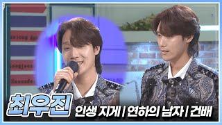 트롯 야생 카리스마! 최우진이 부르는 '인생 지게' & '연하의 남자' & '건배' | KBS 240913 방송