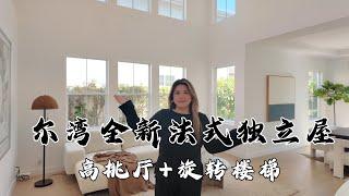 尔湾West Park全新法式独立屋