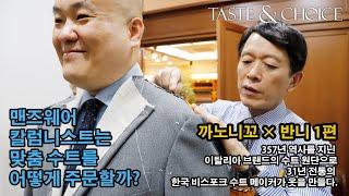 Taste & Choice Pt. 2-1 "반니에서 맞춘 까노니꼬 신상 원단 수트"