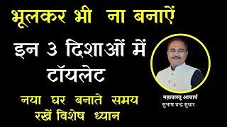 इन 3 दिशाओं में ना  बनाऐं  टॉयलेट। वास्तु के अनुसार शौचालय की दिशा। Vastu for Toilet। Subhash Suthar