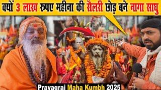 क्यों 3 लाख रुपए महीना की सैलरी छोड़ बने नागा साधु | Prayagraj Maha Kumbh 2025