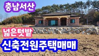 [23-330번]충남서산 넓은텃밭딸린 신축전원주택매매, 서산전원주택 토지매매전문 서산 굿모닝공인중개사 041-666-5050