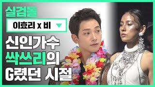 [실검돌] 신인가수 '싹쓰리(SSAK3)'의 G렸던 시절 다시보기! l #비(RAIN) #이효리(LEEHYOLEE)