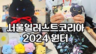 서일코 2024 영롱하고 폭신한 친구들의 모임(부스추천,하울)