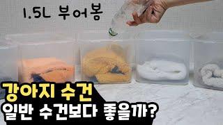 강아지 수건을 꼭 사야할까?