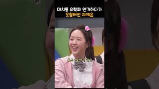 대치동 유학파 영어 연기하다가 웃참터진 지예은ㅋㅋ