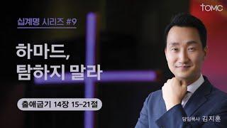 [동양선교교회]  9. 하마드, 탐하지 말라.  (출애굽기 14 : 15- 21 ) 김지훈  담임목사 11.24.2024