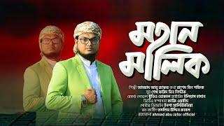 হৃদয় ছুঁয়ে যাওয়া নতুন গজল । Mohan Malik । Ahmad Abu Jafor । Bangla Islamic Song 2023