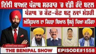 ਦਿੱਲੀ ਬਾਅਦ ਪੰਜਾਬ ਸਰਕਾਰ 'ਚ ਵੱਡੀ ਰੱਦੋ ਬਦਲ (1558) THE BENIPAL SHOW