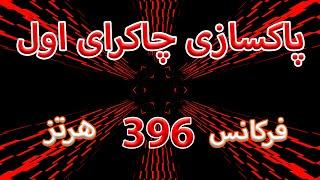 پاکسازی چاکرای اول (ریشه) | فرکانس 396 هرتز