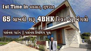 1st time in વલસાડ ગુજરાત 65 લાખથી શરૂ 4BHK રિવર વ્યૂ બંગલો ગાર્ડન | સ્વિમિંગ પૂલ ​⁠​⁠Valsad Property