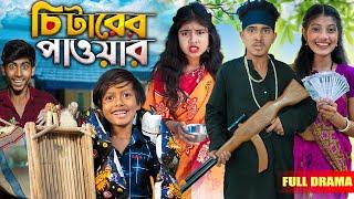 চিটারের পাওয়ার। No 1 Gramin TV NATOK Latest Bangla Funny natok 2024 indian..