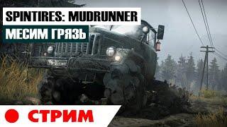 Spintires: MudRunner - Первый раз месим грязь с подписчиками в Спинтайрс.