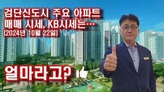 검단신도시 주요아파트 매매시세, KB시세는...얼마라고?