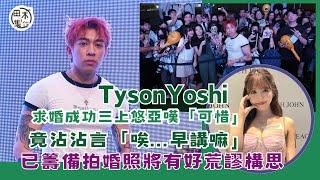 Tyson Yoshi求婚成功收偶像三上悠亞祝福認有"沾沾" 丨唔識溝通無諗過請女神去婚禮丨努力保持身型影婚照 自爆有好荒謬構思丨田木集作