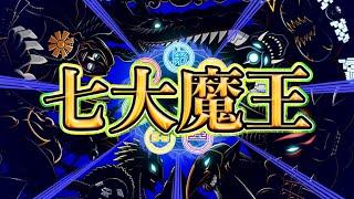 【七大魔王】キリスト教の七つの大罪と一緒に紹介！！