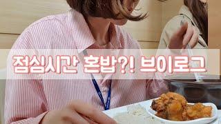 [Vlog] 도연하다ㅣ독서실인가?하는 구내식당ㅣ직장인 점심시간 브이로그