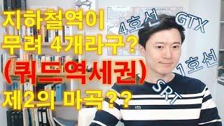 지하철역이 무려 4개라구?(쿼드역세권) 제2의 마곡지구?