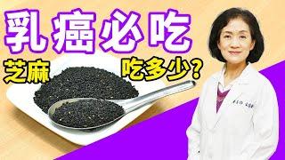 【「芝麻」乳癌患者必吃！為什麼 ?】Why Breast Cancer Patient Have to Eat Sesame Everyday?