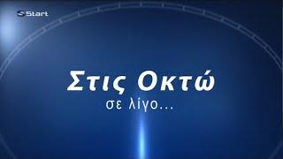 Start TV - «Στις Οκτώ» - Break Bumper #1 2021-2022