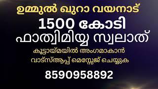 1500 കോടി സ്വലാത് | ഉമ്മുൽ ഖുറാ വയനാട്