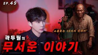 [ #공포라디오 ] 곽두필의 무서운 이야기 EP.49 | 소름돋는 사연 10가지 | ASMR