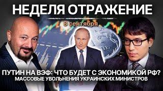 Путин на ВЭФ: что будет с экономикой РФ? Увольнения министров на Украине