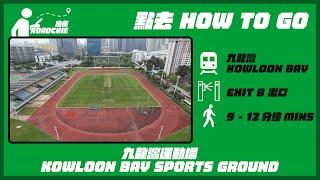 九龍灣運動場  Kowloon Bay Sports Ground | 完整路線教學  HOW TO GO