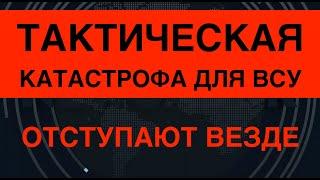 Шок-анализ: Тактическая катастрофа ВСУ. Отступают везде. Что делать?