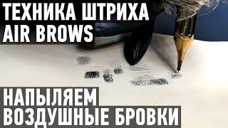 Техника штриха Air Brows. Как сделать напыление воздушных бровей в перманентном макияже.