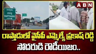 రాప్తాడులో వైసీపీ ఎమ్మెల్యే ప్రకాష్ రెడ్డి సోదరుడి రౌడీయిజం..||| Raptadu || ABN Telugu