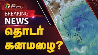 #BREAKING | தொடர் கனமழைக்கு வாய்ப்பு! | Cyclone Fengal | TN Rains