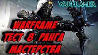 Warframe Тест 8 ранга мастерства 