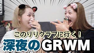 【GRWM】このりりクラブで1番イケてる女になる