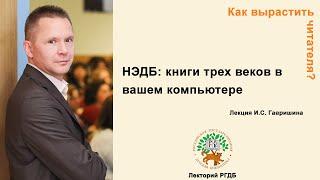 Как вырастить читателя? Лекция "НЭДБ: книги трех веков в вашем компьютере"