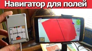 GPS антенна для телефона | Навигатор полей | Курсоуказатель | тест №1 #Сельхозтехника ТВ