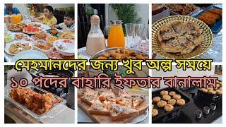 মেহমানদের জন্য খুব অল্প সময়ে ১০ পদের ইফতার বানিয়ে নিলাম।ঘরেই বানালাম ইফতার বাজারের পপুলার ইফতার