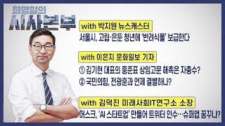 [최영일의 시사본부] 4/18 (화) 1부-박정호 기자, 고현준 시사평론가 / 2부-박지원 뉴스캐스터, 이은지 기자, 김덕진 소장｜KBS 230418 방송