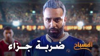 احمد شريف | #المسباح | ضربة جزاء