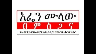 ናይሮቢ   ኬንያ ኳዬር Nairobi Choir አፌን ሙላው በምስጋና Afen Mulaw Bemisgana