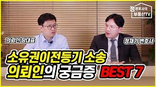 소유권이전등기소송 의뢰인의 궁금증 BEST7