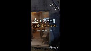 으시시한 골목길 안에 정말 대전 유명한 소제동카페 있는걸까? #대전여행