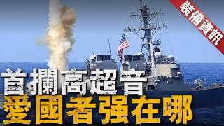 愛國者3防空彈登上美海軍宙斯盾艦，與標准系列導彈交替使用！標准-6導彈年產165枚不夠用，愛國者3改裝版可連接宙斯盾SPY-1，洛克希德·馬丁已經在行動！【裝備資訊】#愛國者飛彈 #宙斯盾