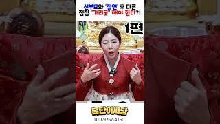 신부모와 '절연' 후 다른 점집 가리굿 해야 한다?! 1편! 용군TV 목단아씨당 #shorts #점집 #무당 #일산점집 #신내림 #신부모 #신제자 #애동제자 #가리굿 #신가리