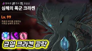 [에픽세븐] 크라켄 균열 공략!! 이번엔 쉽다(오공있으면 더 쉬움)