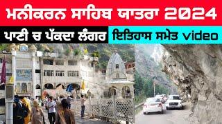 Manikaran sahib : ਮਨੀਕਰਨ ਸਾਹਿਬ ਯਾਤਰਾ 2024 । ਪਾਣੀ ਚ ਪੱਕਦਾ ਲੰਂਗਰ । ਇਤਿਹਾਸ ਸਮੇਤ ਵੀਡੀਓ 2024