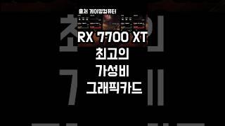 RTX 4060Ti 보다 더 싸고 강력하다?! RX 7700 XT의 충격적인 성능! #라데온 #amd #nvidia #라이젠 #로스트아크 #gaming #검은신화오공 #배틀그라운드